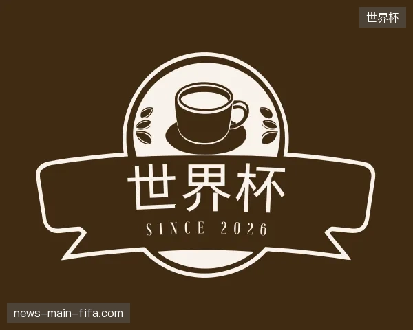 关于世界杯官方