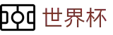 2026世界杯买球网站官方中文站